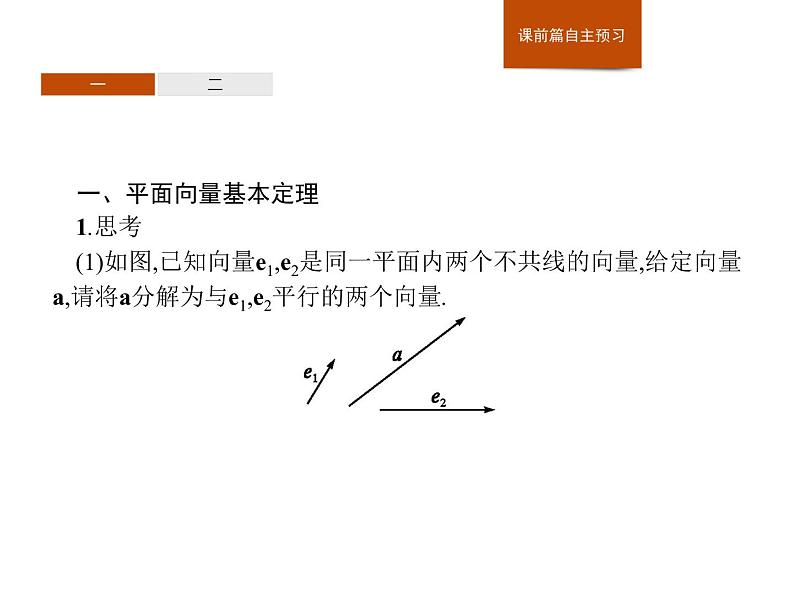 高中数学人教A版（2019）必修（第二册）6.3.1　平面向量基本定理  课件PPT03