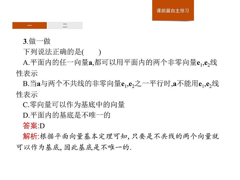 高中数学人教A版（2019）必修（第二册）6.3.1　平面向量基本定理  课件PPT07
