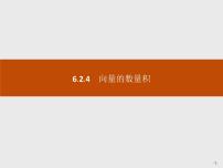 人教A版 (2019)必修 第二册第六章 平面向量及其应用6.2 平面向量的运算优质ppt课件