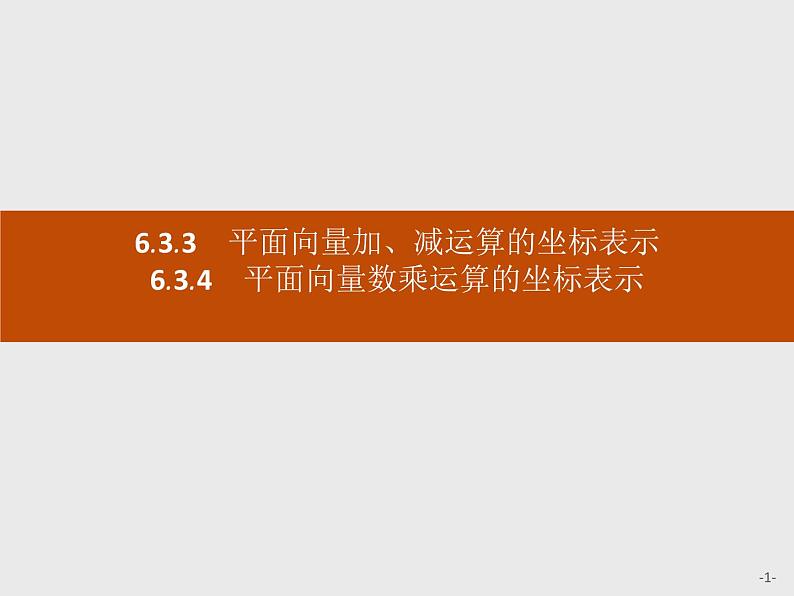 高中数学人教A版（2019）必修（第二册）6.3.3　平面向量加、减运算的坐标表示 坐标表示 课件PPT01