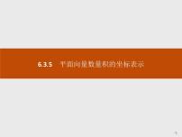 高中数学人教A版 (2019)必修 第二册6.3 平面向量基本定理及坐标表示精品课件ppt