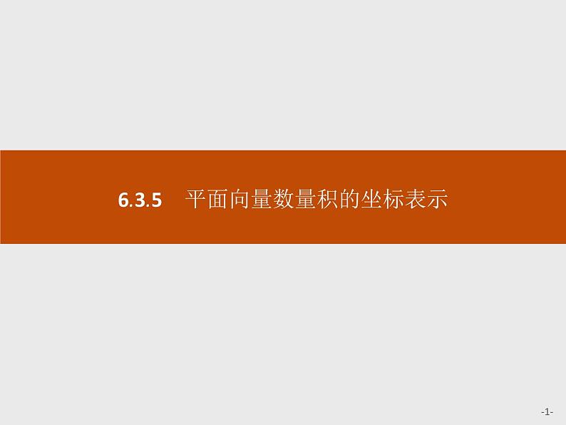 高中数学人教A版（2019）必修（第二册）6.3.5　平面向量数量积的坐标表示 课件PPT01