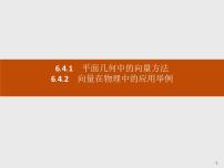 高中数学人教A版 (2019)必修 第二册第六章 平面向量及其应用6.4 平面向量的应用完美版ppt课件