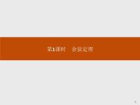 人教A版 (2019)必修 第二册6.4 平面向量的应用优质ppt课件