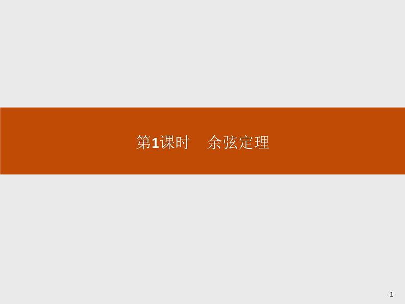 高中数学人教A版（2019）必修（第二册）6.4.3　第1课时　余弦定理 课件PPT01