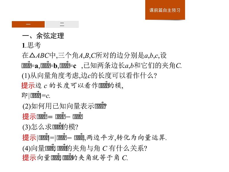 高中数学人教A版（2019）必修（第二册）6.4.3　第1课时　余弦定理 课件PPT03