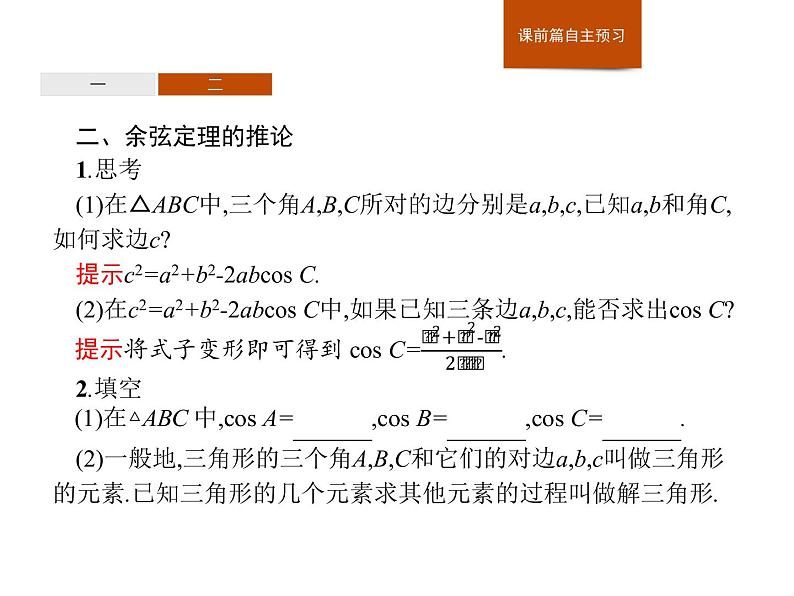 高中数学人教A版（2019）必修（第二册）6.4.3　第1课时　余弦定理 课件PPT05