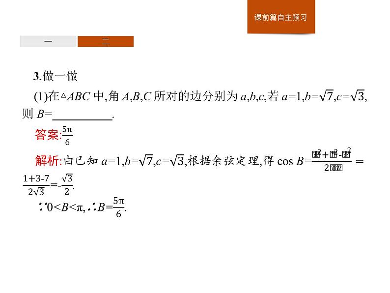 高中数学人教A版（2019）必修（第二册）6.4.3　第1课时　余弦定理 课件PPT06