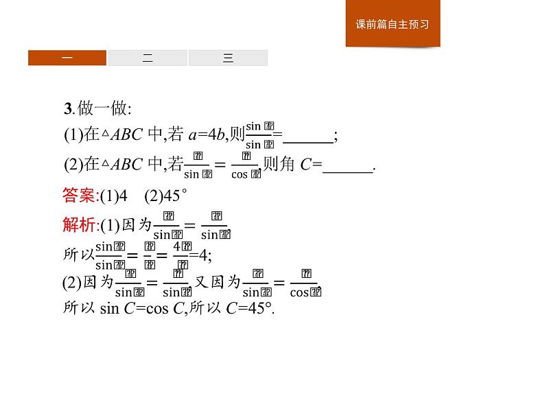 高中数学人教A版（2019）必修（第二册）6.4.3　第2课时　正弦定理 课件PPT08