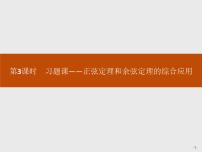 人教A版 (2019)必修 第二册第六章 平面向量及其应用6.4 平面向量的应用优秀习题课件ppt