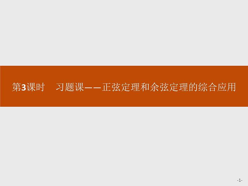 高中数学人教A版（2019）必修（第二册）6.4.3　第3课时　习题课——正弦定理和余弦定理的综合应用 课件PPT01