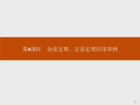 高中数学人教A版 (2019)必修 第二册6.4 平面向量的应用精品课件ppt