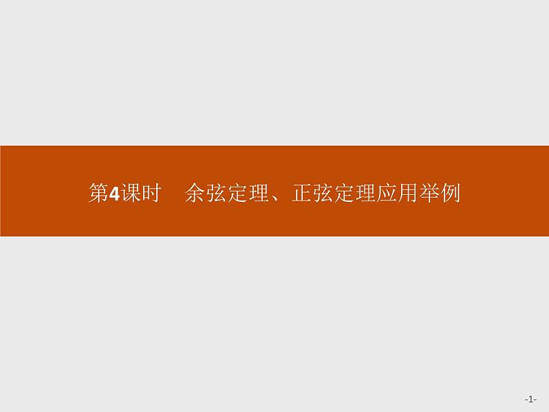 高中数学人教A版（2019）必修（第二册）6.4.3　第4课时　余弦定理、正弦定理应用举例 课件PPT01