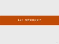 数学必修 第二册7.1 复数的概念优秀课件ppt