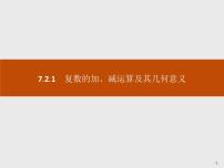 数学必修 第二册7.2 复数的四则运算优秀课件ppt