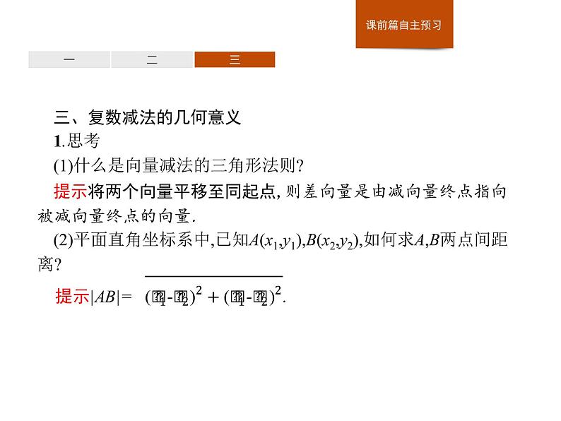 高中数学人教A版（2019）必修（第二册）7.2.1　复数的加、减运算及其几何意义 课件PPT第8页