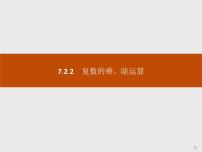 人教A版 (2019)必修 第二册7.2 复数的四则运算试讲课ppt课件