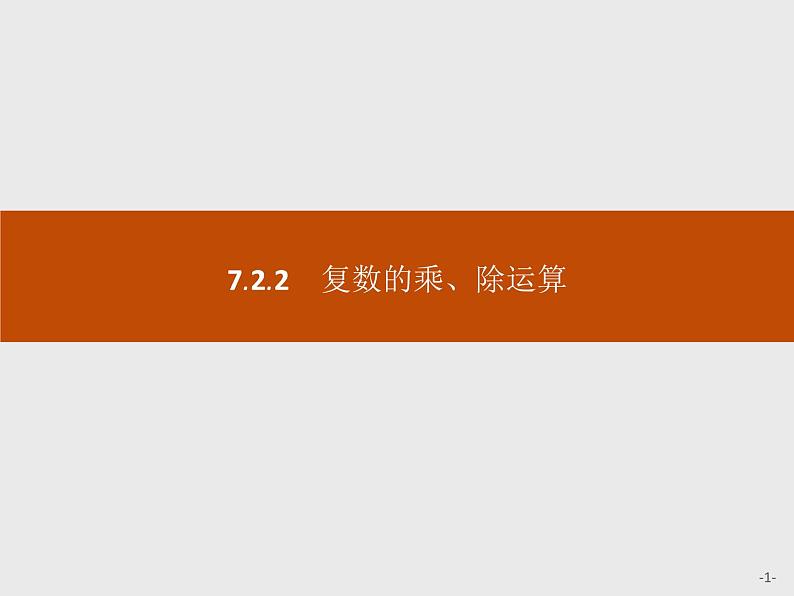 高中数学人教A版（2019）必修（第二册）7.2.2　复数的乘、除运算 课件PPT01