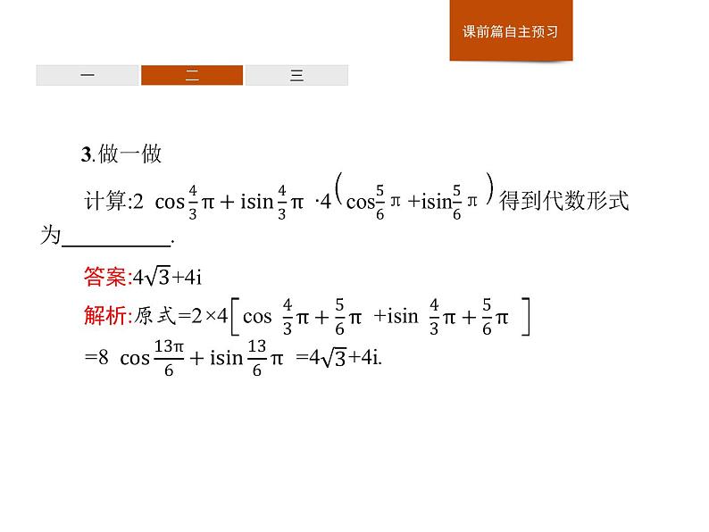 高中数学人教A版（2019）必修（第二册）7.3　复数的三角表示 课件PPT08