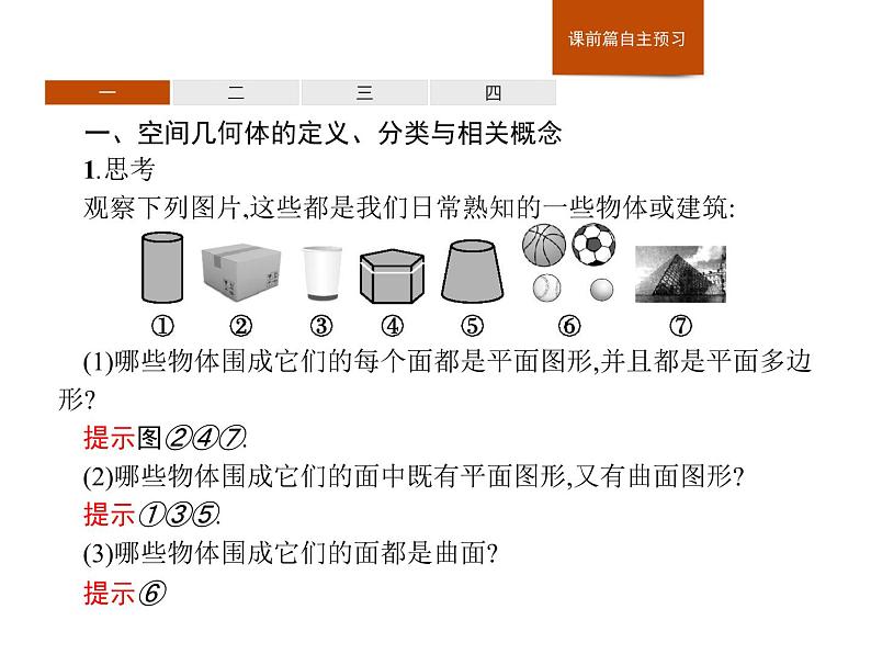 高中数学人教A版（2019）必修（第二册）8.1　第1课时　棱柱、棱锥、棱台的结构特征 课件PPT03