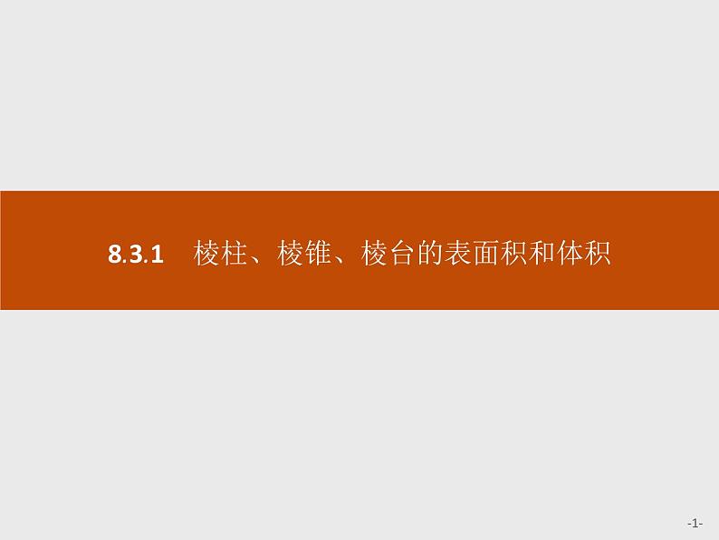 高中数学人教A版（2019）必修（第二册）8.3.1　棱柱、棱锥、棱台的表面积和体积 课件PPT01