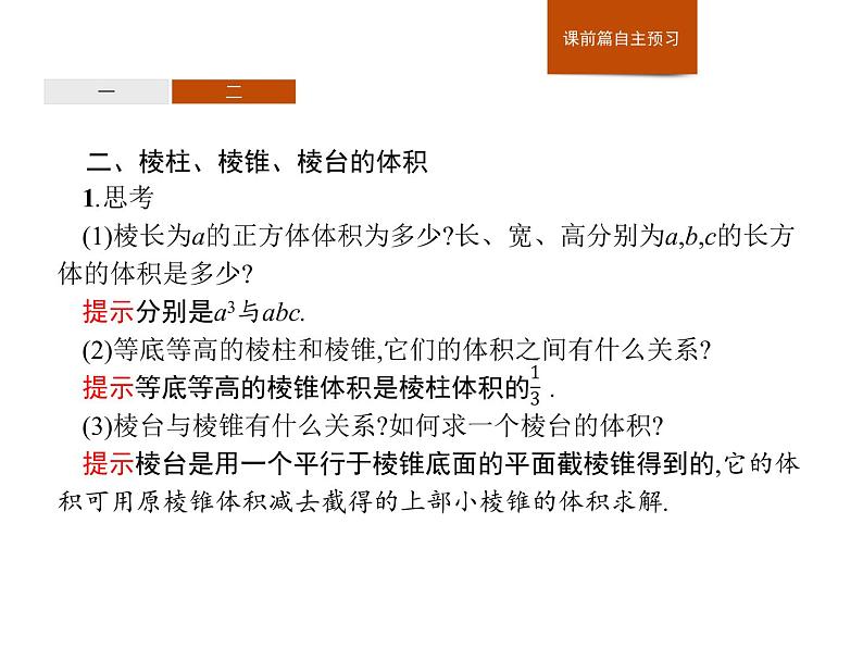 高中数学人教A版（2019）必修（第二册）8.3.1　棱柱、棱锥、棱台的表面积和体积 课件PPT06