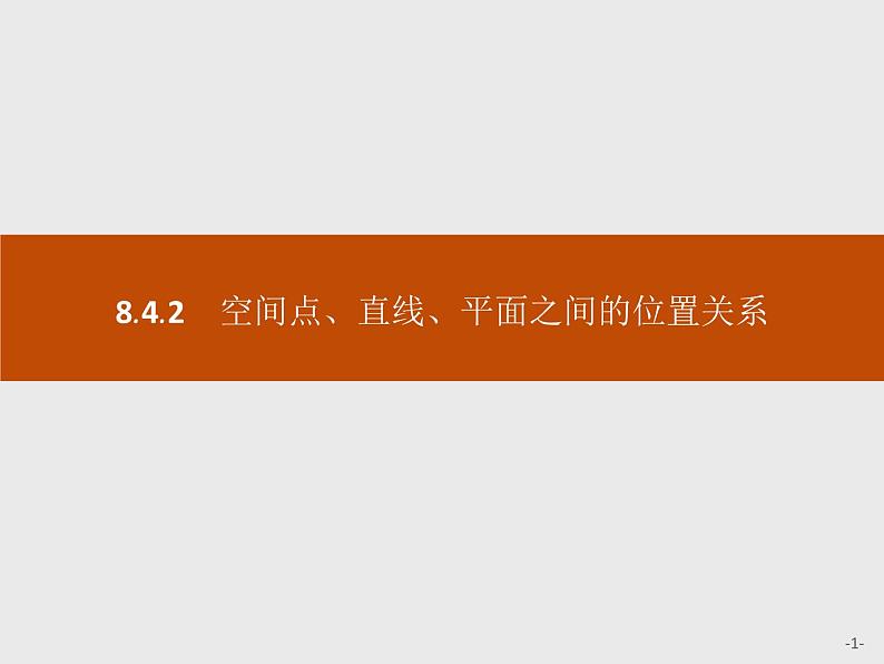 高中数学人教A版（2019）必修（第二册）8.4.2　空间点、直线、平面之间的位置关系 课件PPT01