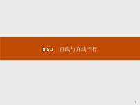 人教A版 (2019)必修 第二册8.4 空间点、直线、平面之间的位置关系优质ppt课件
