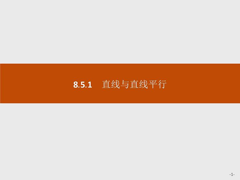 高中数学人教A版（2019）必修（第二册）8.5.1　直线与直线平行 课件PPT01