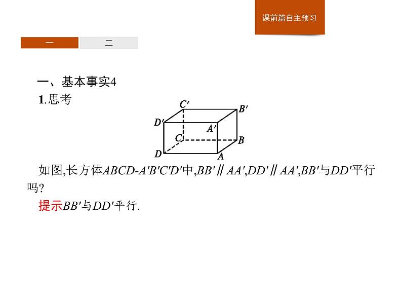 高中数学人教A版（2019）必修（第二册）8.5.1　直线与直线平行 课件PPT03