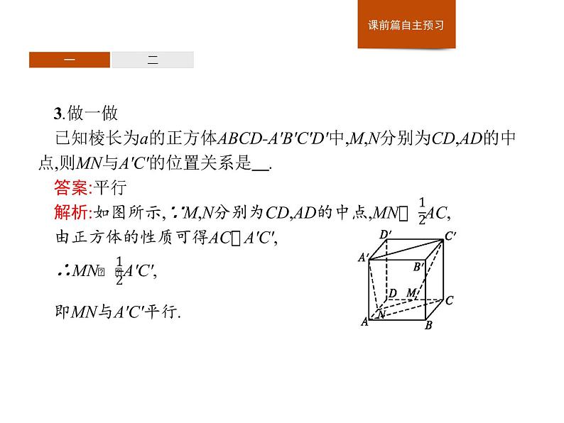 高中数学人教A版（2019）必修（第二册）8.5.1　直线与直线平行 课件PPT05