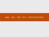 高中数学人教A版（2019）必修（第二册）8.3.2　圆柱、圆锥、圆台、球的表面积和体积 课件PPT