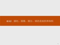 高中数学人教A版 (2019)必修 第二册8.3 简单几何体的表面积与体积试讲课课件ppt