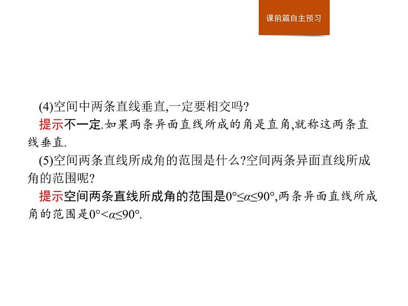 高中数学人教A版（2019）必修（第二册）8.6.1　直线与直线垂直 课件PPT04