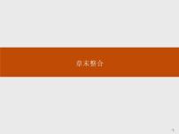 人教A版 (2019)必修 第二册第八章 立体几何初步本章综合与测试优秀课件ppt