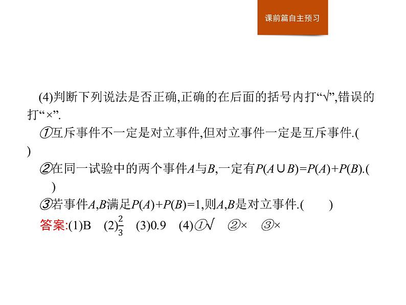 高中数学人教A版（2019）必修（第二册）10.1.4　概率的基本性质 课件PPT08