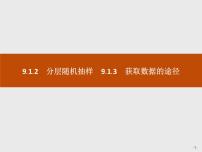 人教A版 (2019)必修 第二册9.1 随机抽样精品课件ppt