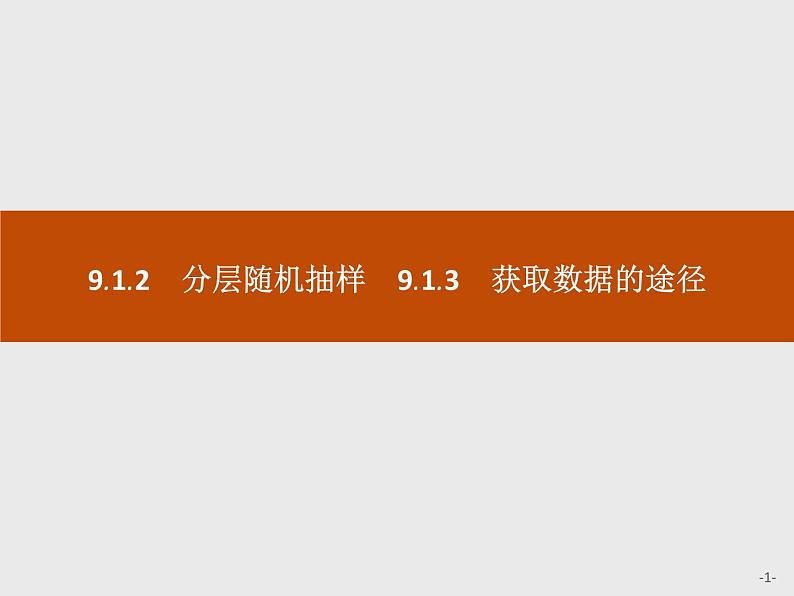 高中数学人教A版（2019）必修（第二册）9.1.2　分层随机抽样　 课件PPT01