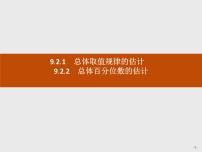 高中数学人教A版 (2019)必修 第二册9.2 用样本估计总体完美版课件ppt
