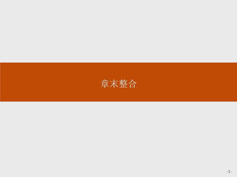 高中数学人教A版（2019）必修（第二册）第九章　章末整合 课件PPT第1页