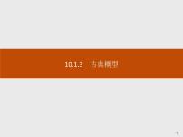 高中数学人教A版 (2019)必修 第二册10.1 随机事件与概率优秀ppt课件