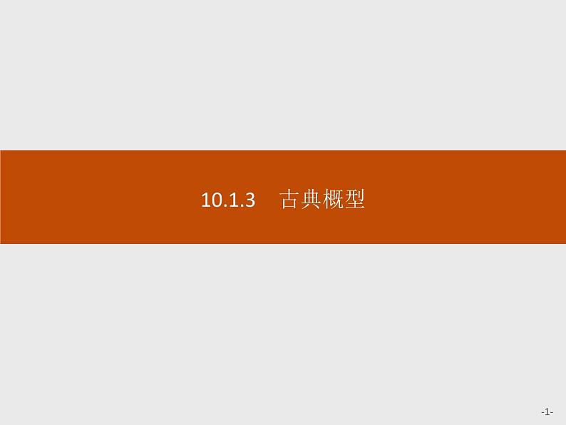 高中数学人教A版（2019）必修（第二册）10.1.3　古典概型 课件PPT01