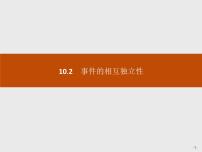 人教A版 (2019)必修 第二册10.2 事件的相互独立性优秀ppt课件