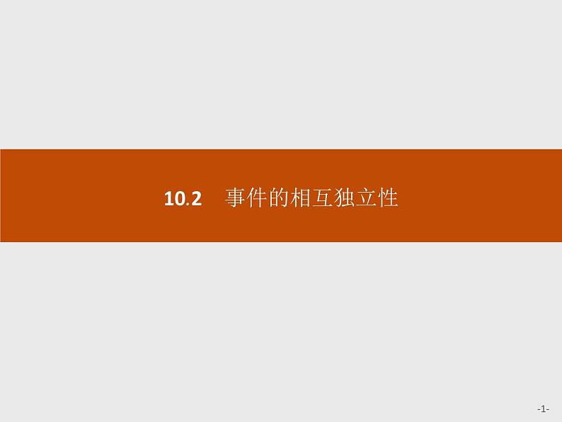 高中数学人教A版（2019）必修（第二册）10.2　事件的相互独立性 课件PPT01