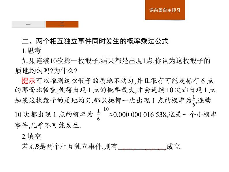 高中数学人教A版（2019）必修（第二册）10.2　事件的相互独立性 课件PPT05
