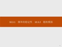 人教A版 (2019)必修 第二册10.3 频率与概率获奖课件ppt
