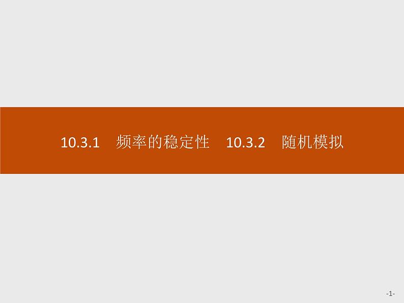 高中数学人教A版（2019）必修（第二册）10.3.1　频率的稳定性 课件PPT第1页
