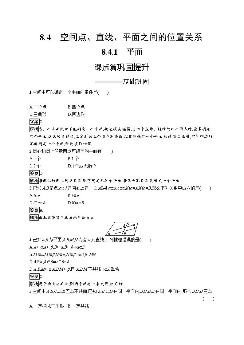 高中数学人教A版（2019）必修二：8.4.1　平面 同步练习01