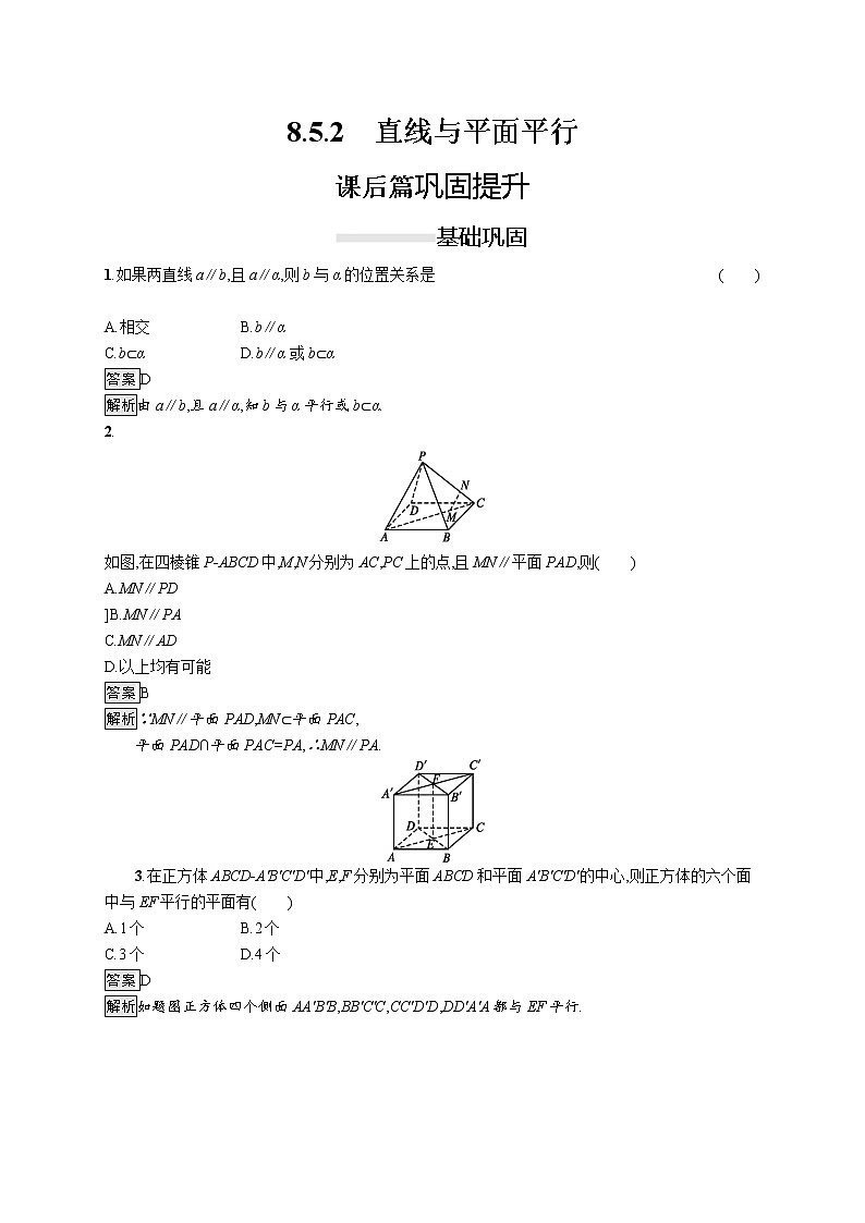 高中数学人教A版（2019）必修二：8.5.2　直线与平面平行 同步练习第1页