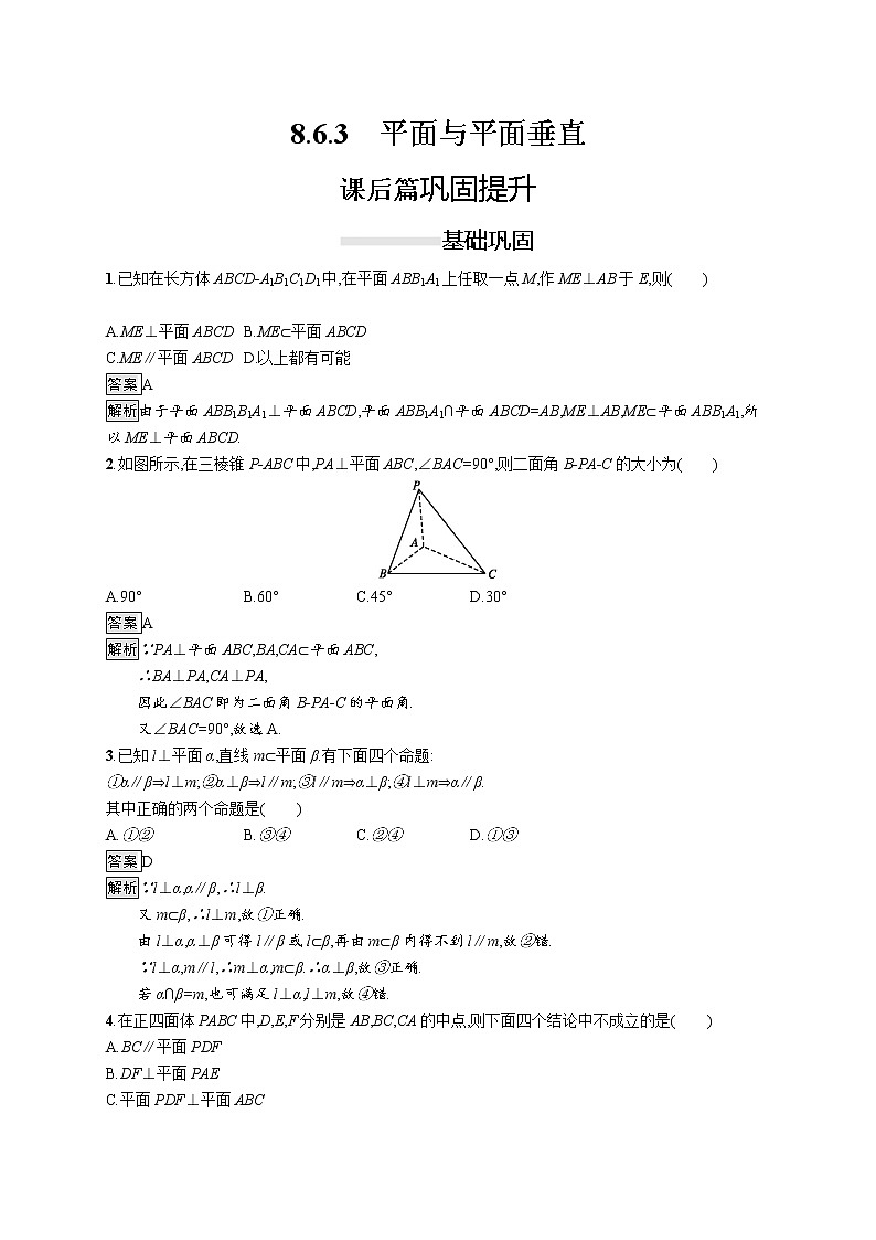 高中数学人教A版（2019）必修二：8.6.3　平面与平面垂直 同步练习第1页